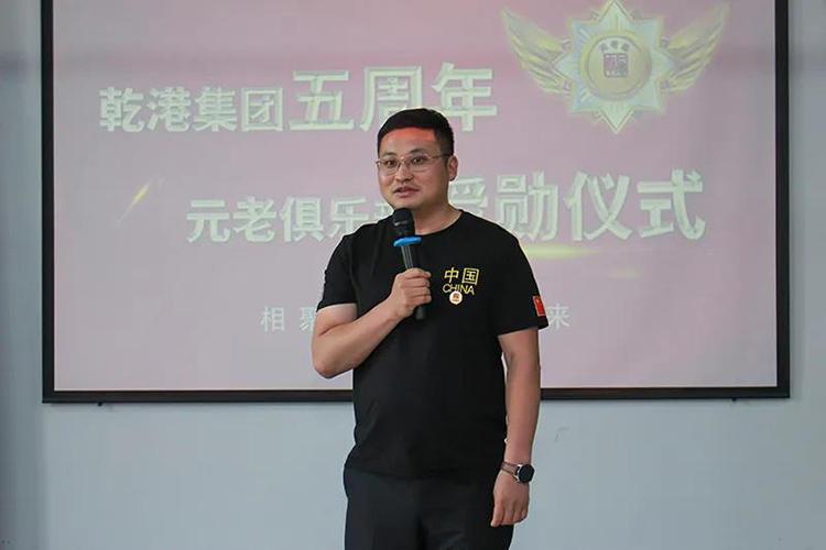 乾港集團(tuán)董事長(zhǎng)安俊峰，乾港集團(tuán)發(fā)展歷程，乾港集團(tuán)5周年授勛儀式，乾港集團(tuán)元老俱樂(lè)部5周年